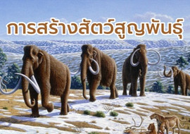 การสร้างสัตว์สูญพันธุ์ รูปภาพ 1